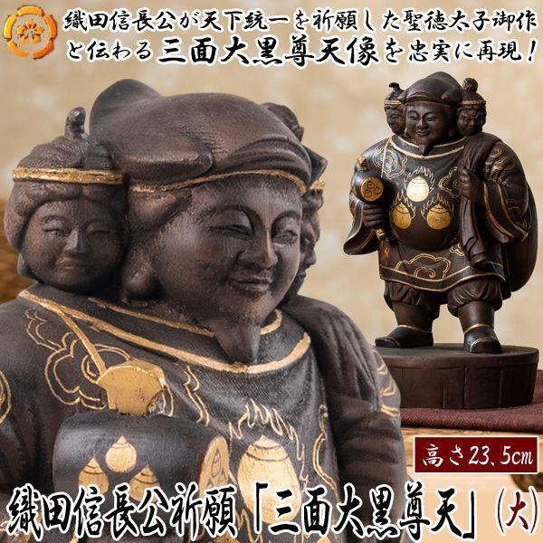 織田信長公祈願「三面大黒尊天」（大）  (開運祈願仏像 卓上仏像 織田信長公が祈願した仏像 聖徳太子作成仏像 聖徳太子建立)