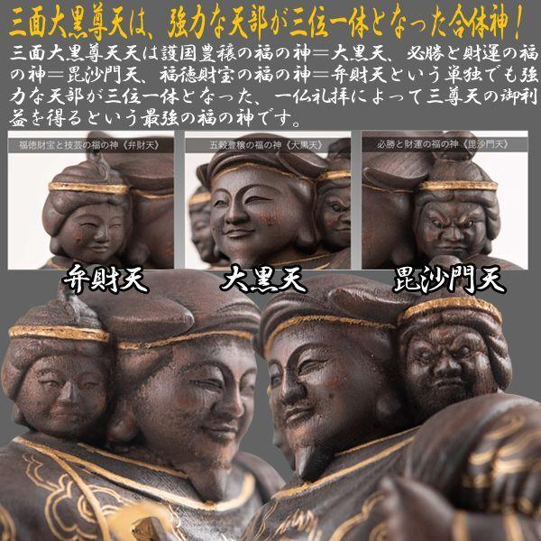 織田信長公祈願「三面大黒尊天」（大） (開運祈願仏像 卓上仏像 織田