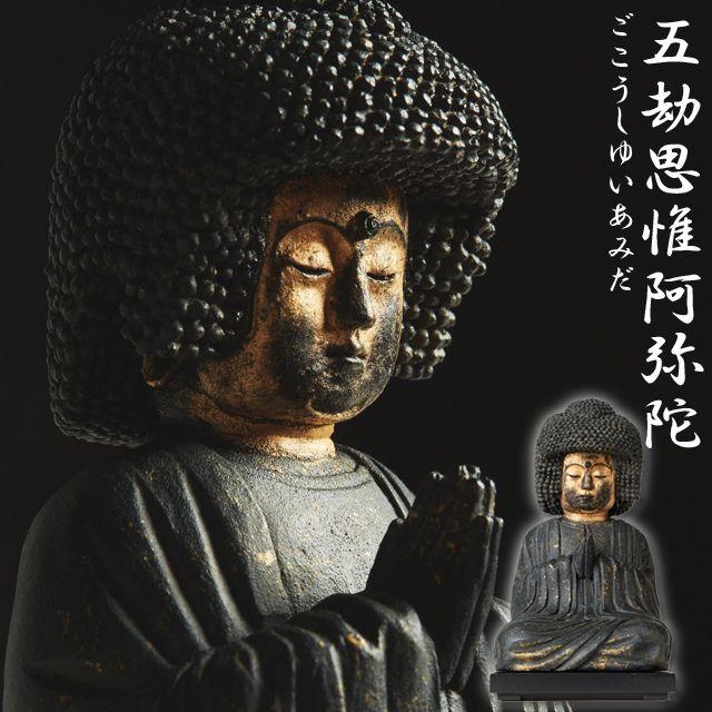 ミニ仏像TanaCOCORO[掌]「五劫思惟阿弥陀」 (卓上ミニ仏像 仏像