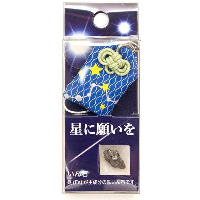 神秘の隕石お守り「星に願いを」 ストラップ いんせきグッズ