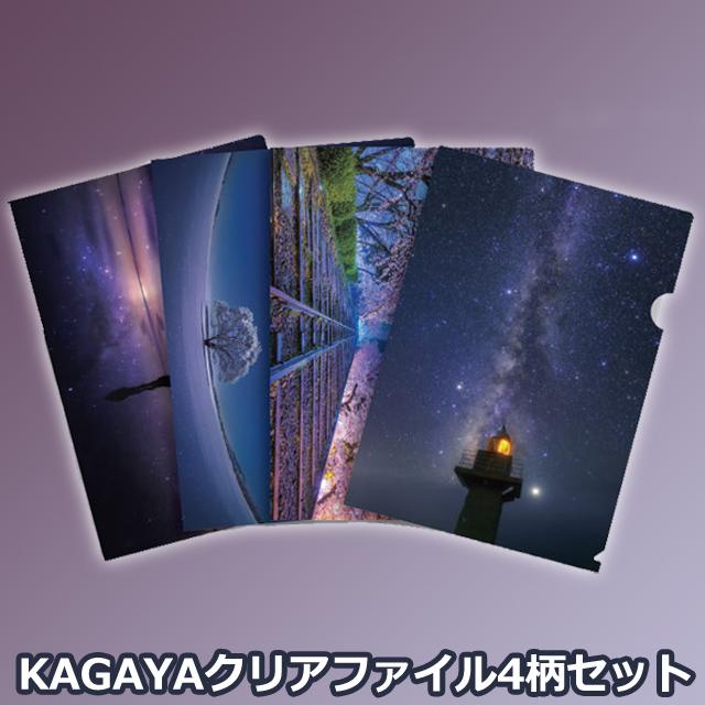 KAGAYAクリアファイル4柄セット A4サイズ 4種 星空写真 天文イラスト