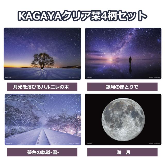 KAGAYAクリア栞4柄セット しおり 4種 星空写真 天文イラスト
