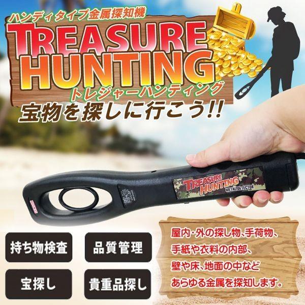 高感度センサー金属探知機「トレジャーハンティング」(警告音 振動 