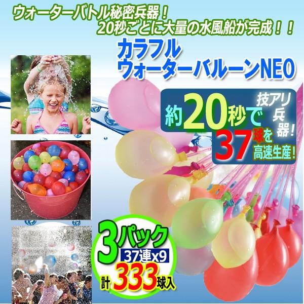 速い 大量完成 カラフルウォーターバルーンneo 3パック 333球入 水風船 水遊び 夏 ウォーターラン ウォーターバトル 水鉄砲 Ito 128 3 プレミアムポニー 通販 Yahoo ショッピング