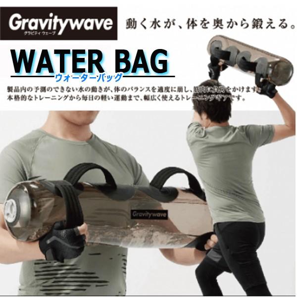 ウォーターバッグ「グラビティウェーブ」15L (体幹トレーニング 筋トレ