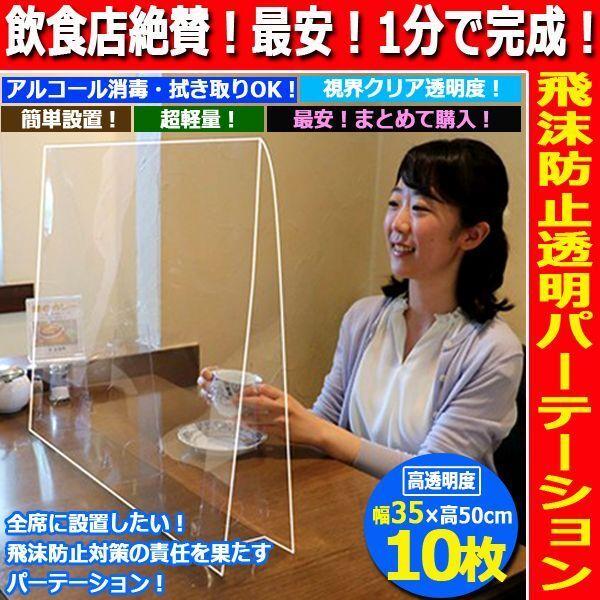 飲食店絶賛！最安！1分で完成！飛沫防止透明パーテーション[幅35×高50cm/10枚] (カウンター フードコート 食堂 レストラン)