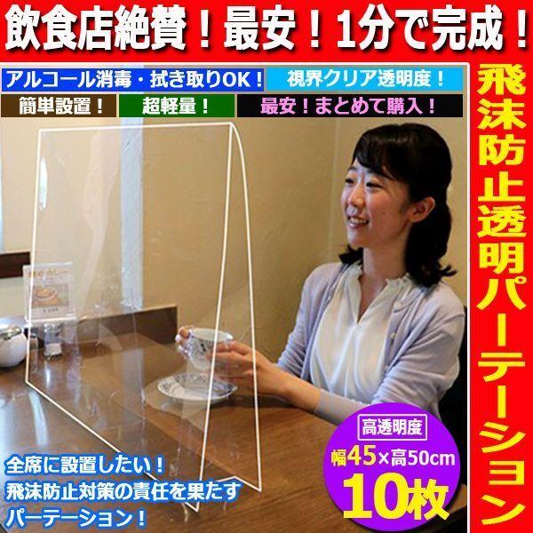 飲食店絶賛！最安！1分で完成！飛沫防止透明パーテーション[幅45×高50cm/10枚] (カウンター フードコート 食堂 レストラン 洗剤)