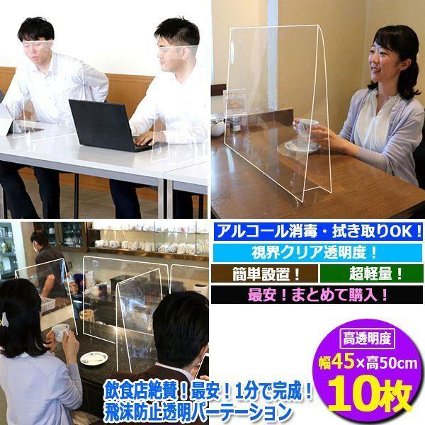 飲食店絶賛！最安！1分で完成！飛沫防止透明パーテーション[幅45×高50cm/10枚] (カウンター フードコート 食堂 レストラン 洗剤)_4