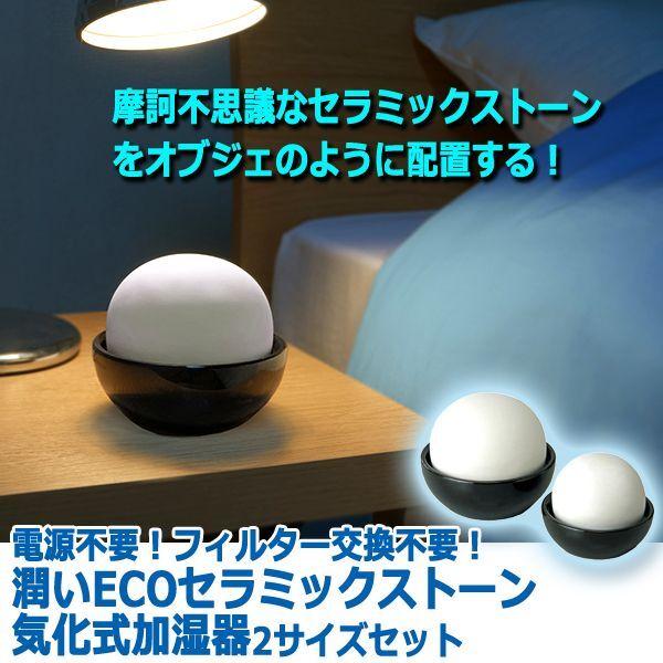 電源不要！フィルター交換不要！潤いECOセラミックストーン気化式加湿器2サイズセット  (保湿 オフィス ベッドサイド リビング 玄関 陶器 オブジェ)｜premium-pony｜06