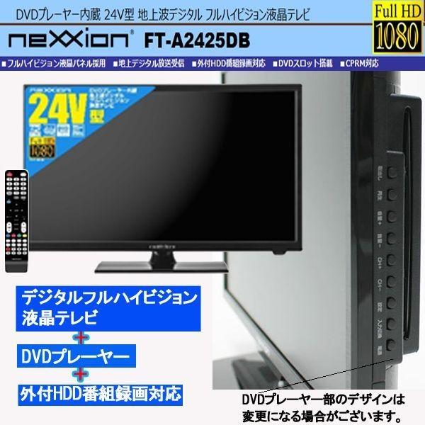 送料無料！24V型DVDプレーヤー内蔵地デジフルハイビジョン液晶テレビ[FT-A2425DB] （ 外付HDD録画対応 EPG HDMI PC HDD　新生活家電 )｜premium-pony｜02