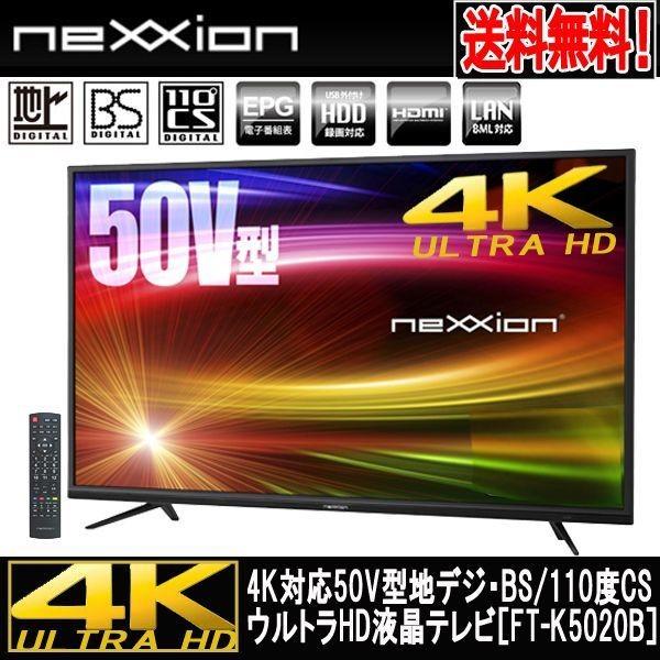 4K対応50V型地デジ・BS/110度CSウルトラHD液晶テレビ［FT-K5020B］(送料無料 neXXion HDD HDMI  CATV BS )｜premium-pony