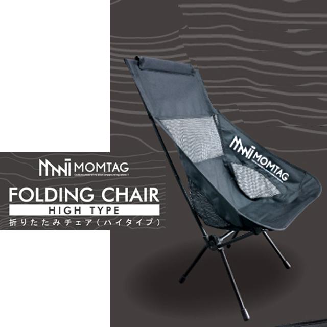 キャンプ アウトドア MOMTAG[モンタグ]ハイバックタイプ折りたたみ