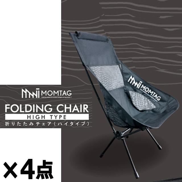 キャンプ アウトドア MOMTAG[モンタグ]ハイバックタイプ折りたたみチェア[2点] バーベキュー 夏休み  (収納ケース ヘッドレスト サイドメッシュ 簡単組立) キャンプ アウトドア MOMTAG[モンタグ]ハイバックタイプ折りたたみ