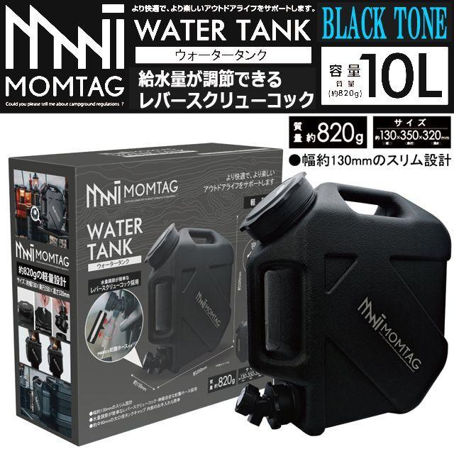 MOMTAG[モンタグ]レバースクリューコック付きウォータータンク10L  (エアー抜きキャップ ウォーターサーバー 蛇腹ホース給水 補水 アウトドアギア COOL)｜premium-pony｜08