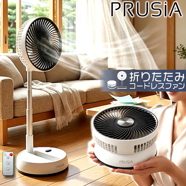 PRUSiA 折りたたみコードレスファン PRUSIA プルシア 折りたたみコードレスファン7枚羽根Ver 爆買 母の日