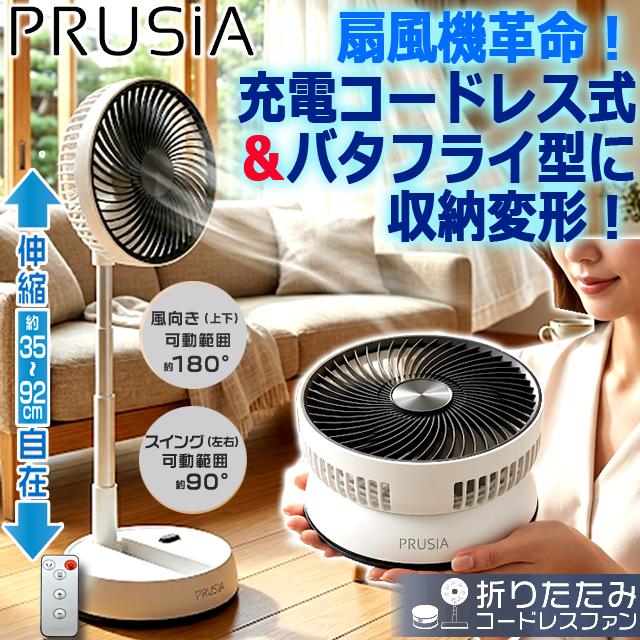 PRUSiA 折りたたみコードレスファン PRUSIA プルシア 折りたたみコードレスファン7枚羽根Ver 爆買 母の日