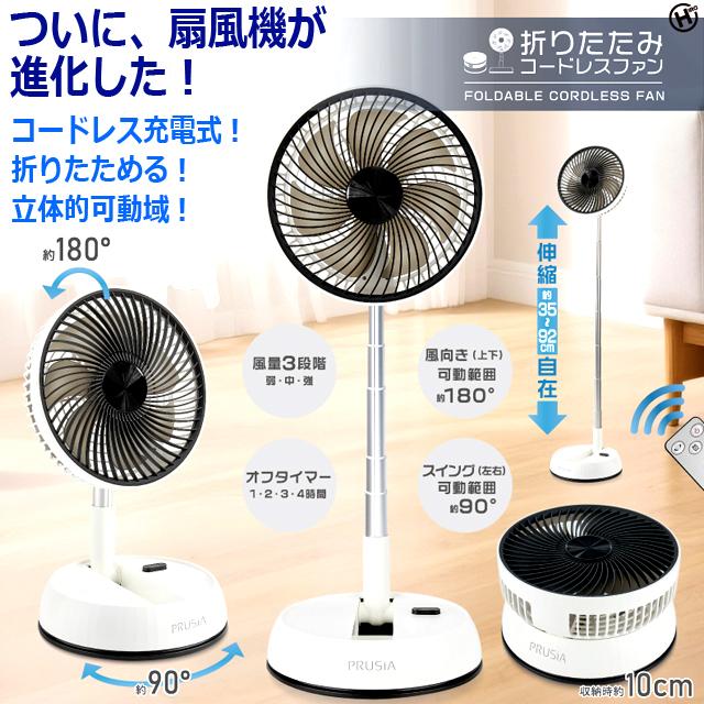 PRUSiA 折りたたみコードレスファン PRUSIA プルシア 折りたたみコードレスファン7枚羽根Ver 爆買 母の日