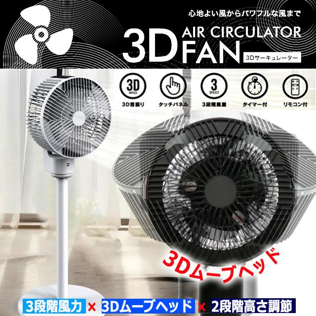 専用3Dサーキュレーター AI機能搭載　リビング扇風機 パワフル送風 空気循環 AI搭載】サーキュレーター 扇風機 3D自動首振り 360°パワフル