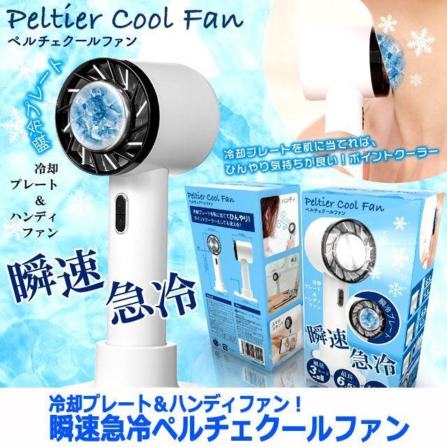 冷却プレート＆ハンディファン！瞬速急冷ペルチェクールファン (スマホ