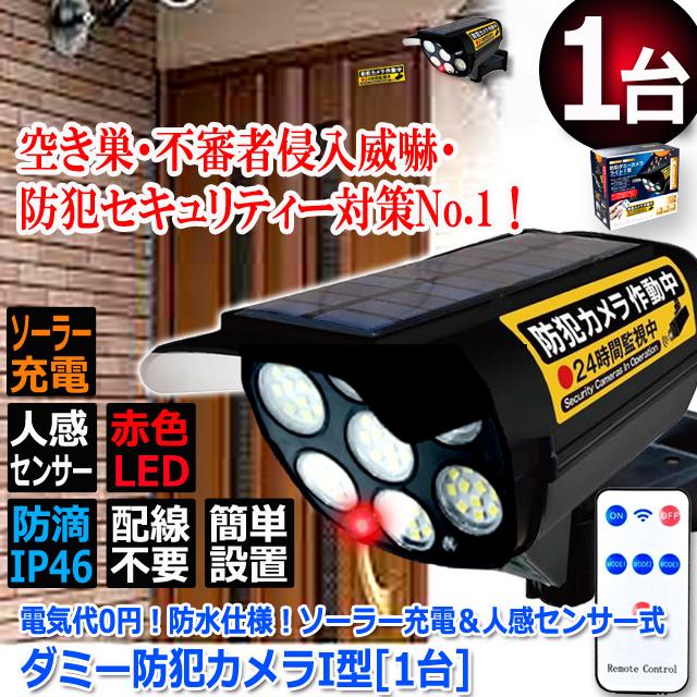 電気代0円！防水仕様！ソーラー充電＆人感センサー式ダミー防犯カメラI