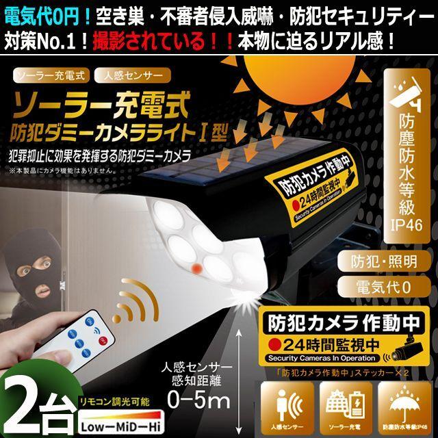 電気代0円！防水仕様！ソーラー充電＆人感センサー式ダミー防犯カメラI
