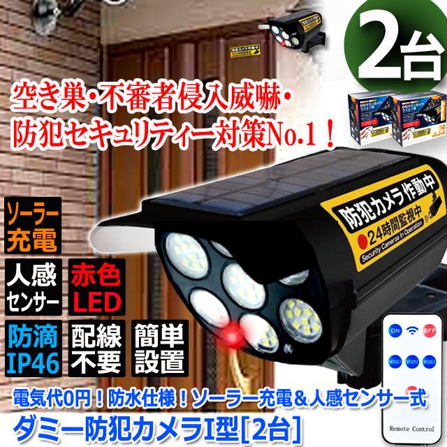 電気代0円！防水仕様！ソーラー充電＆人感センサー式ダミー防犯カメラI