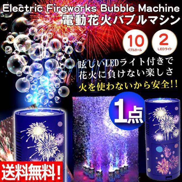 シャボン玉を花火のように音と光で噴射！電動花火バブルマシン[1点