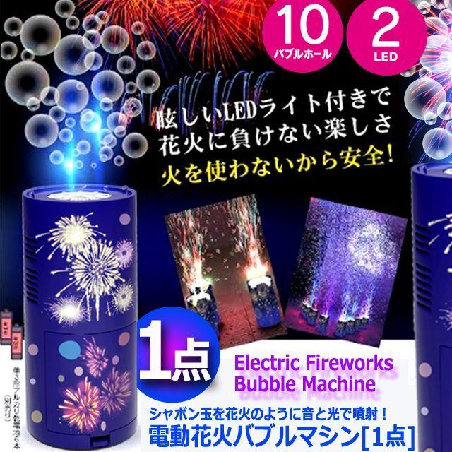 シャボン玉を花火のように音と光で噴射！電動花火バブルマシン[1点