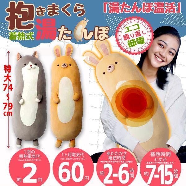 爆買 抱きしめて癒される温活！お湯のいらない蓄熱式ぽかぽか抱き枕