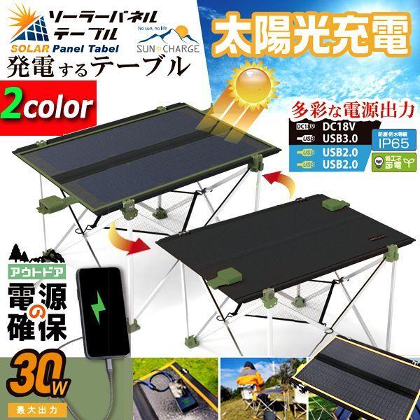 急速充電対応！リバーシブル仕様ソーラーパネルテーブル30W