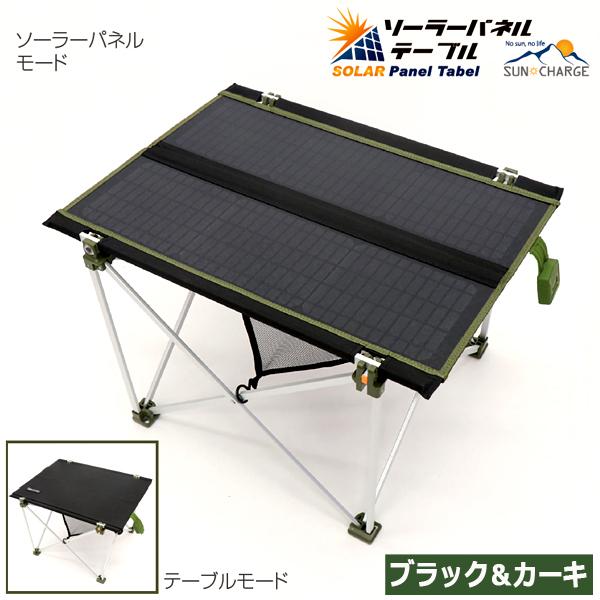 急速充電対応！リバーシブル仕様ソーラーパネルテーブル30W