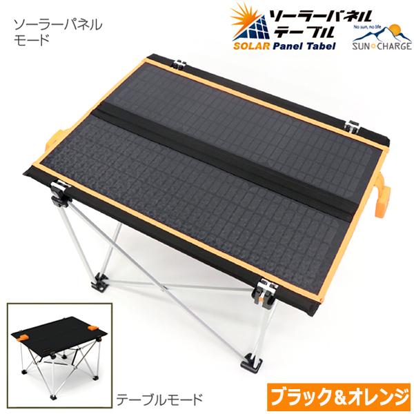 太陽光充電可能 アウトドアテーブル 30W 急速充電対応！リバーシブル仕様ソーラーパネルテーブル30W