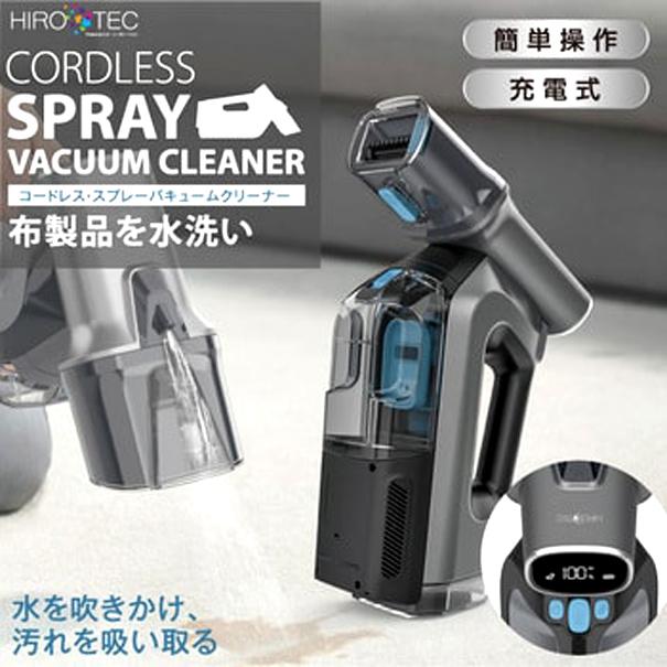 コードレス・スプレーバキュームクリーナー　シルバー 洗濯機に入らない布製品を丸ごと水洗い！コードレススプレー