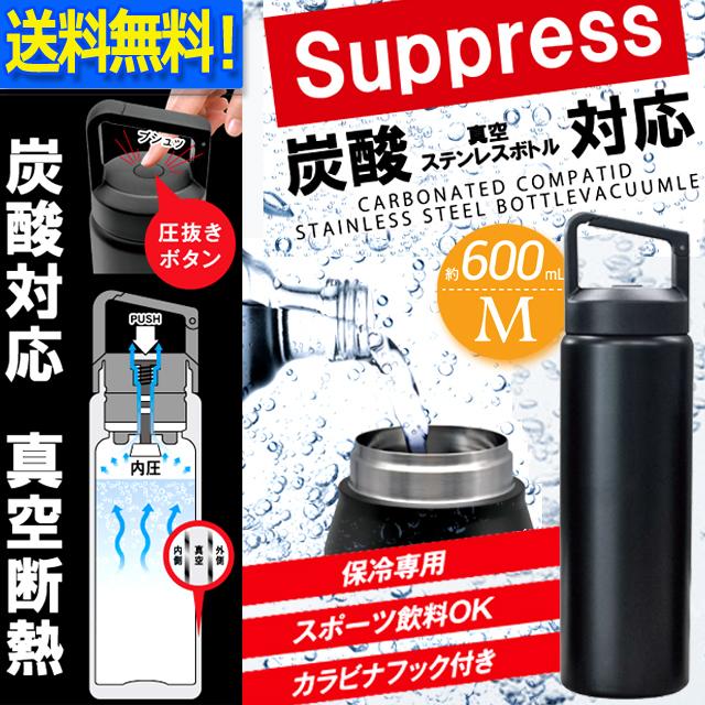 炭酸飲料＆スポーツ飲料対応真空ステンレスボトル保冷専用 M 600ml