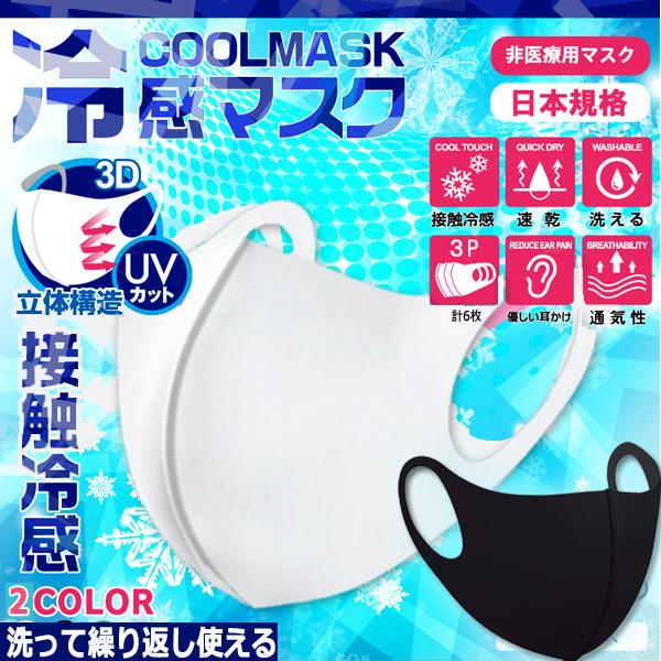 洗って繰り返し使える接触冷感「3DクールマスクQ-MAX0.3」[ホワイト3枚