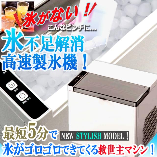 最短5分で氷ができてくる！スタイリッシュ高速製氷機 氷不足解消
