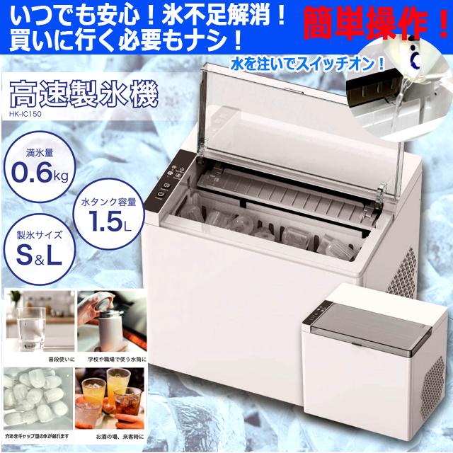 最短5分で氷ができてくる！スタイリッシュ高速製氷機 氷不足解消