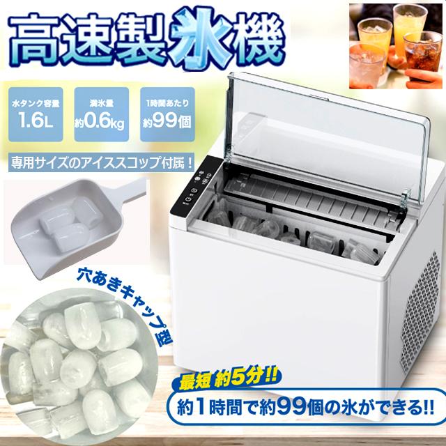 最短5分で氷ができてくる！スタイリッシュ高速製氷機 氷不足解消