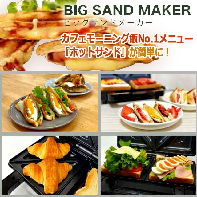 Modereモーデリー ハイパワー1000W！耳までカリッと焼けるビッグサンド 
