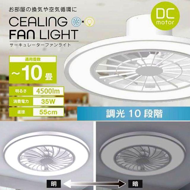 省エネ＆高輝度＆空気循環Natuluxシーリングファンライト10畳用 (換気