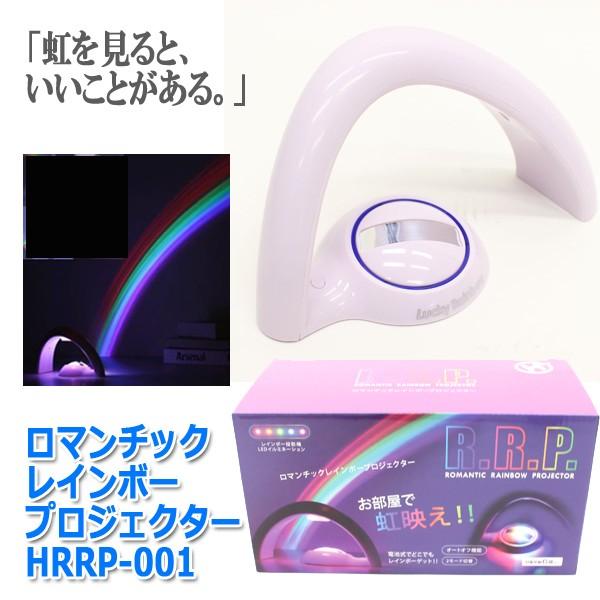 ロマンチックレインボープロジェクターHRRP-001(虹 幸運の架け橋 幻想