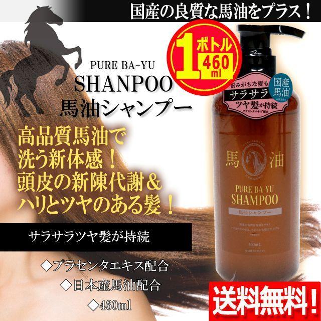 1ボトル 馬油 シャンプー（国産の良質な馬油をプラス！馬油シャンプー