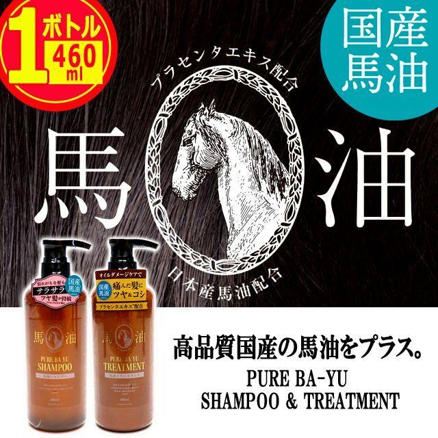 1ボトル 馬油 シャンプー（国産の良質な馬油をプラス！馬油シャンプー