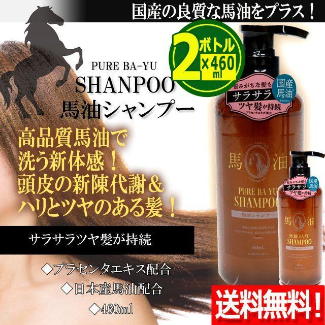2ボトル 馬油 シャンプー（国産の良質な馬油をプラス！馬油シャンプー
