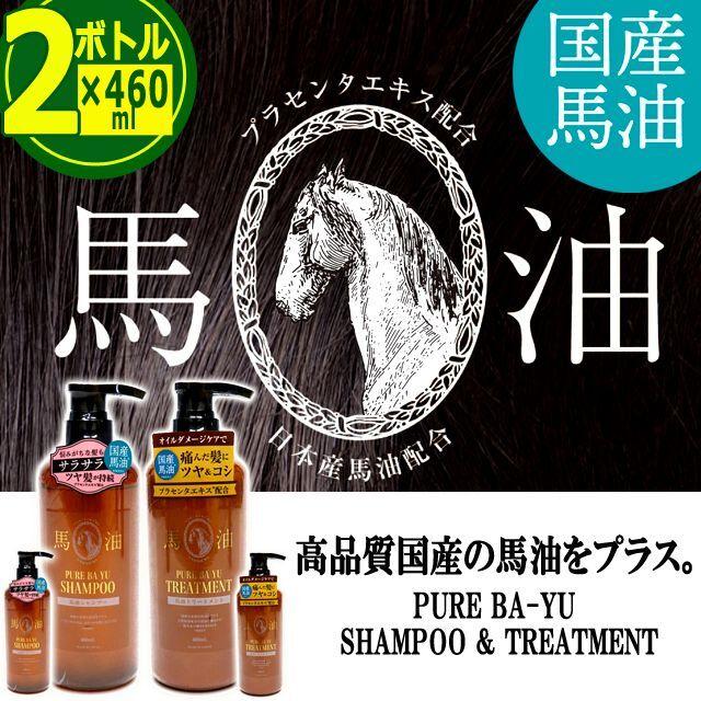 2ボトル 馬油 シャンプー（国産の良質な馬油をプラス！馬油シャンプー