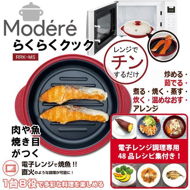 1台8役の多彩な調理！Modere[モーデリー]電子レンジ専用調理器らくらく