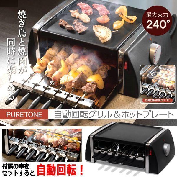 焼き鳥と焼肉が同時に楽しめる！自動回転グリル＆ホットプレート (お酒