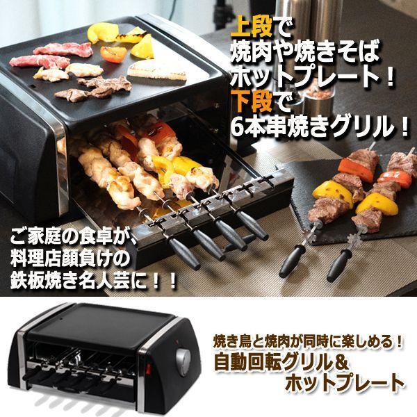 焼き鳥と焼肉が同時に楽しめる！自動回転グリル＆ホットプレート (お酒