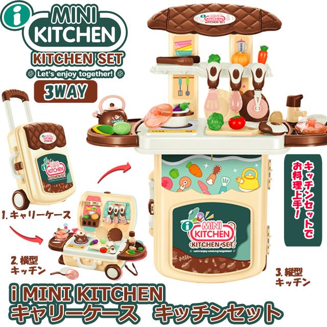 爆買 i MINI KITCHEN キャリーケース キッチンセット 女の子 玩具