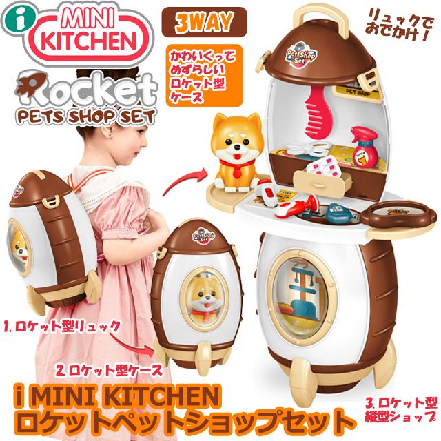 爆買 i MINI KITCHEN ロケットペットショップセット リュックになる